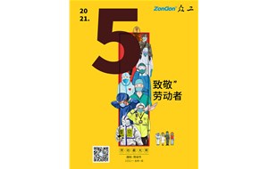 眾工機(jī)械向所有勞動(dòng)者致敬！